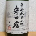 守口宿 (もりぐちじゅく) 日本酒 大阪 山野酒造