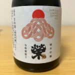 榮 (さかえ) 日本酒 静岡 御殿場石川酒造