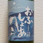 おふしょあ (おふしょあ) 日本酒 神奈川 熊澤酒造