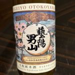 藝陽男山 (げいようおとこやま) 日本酒 広島 白牡丹酒造