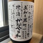 かなや日和 (かなやびより) 日本酒 静岡 大村屋酒造場
