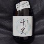 千実 (ちさね) 日本酒 愛知 水谷酒造