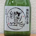 青水緑山 (せいすいりょくざん) 日本酒 鳥取 山根酒造場