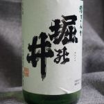 堀の井(ほりのい) | 日本酒 評価・通販 SAKETIME