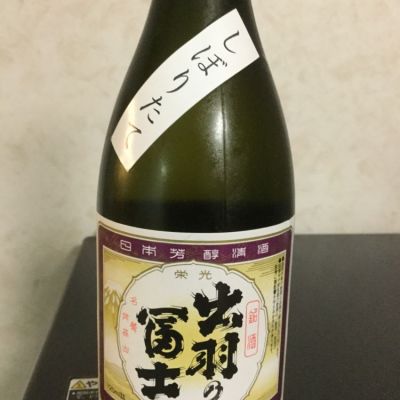 出羽の富士 でわのふじ 日本酒 評価 通販 Saketime
