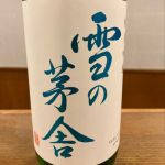 雪の茅舎(ゆきのぼうしゃ) | 日本酒 評価・通販 SAKETIME