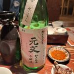 元文 (げんぶん) 日本酒 岐阜 布屋　原酒造場