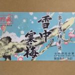 雪中寒梅 (せっちゅうかんばい) 日本酒 岐阜 古田酒造