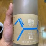 駒吉 (こまきち) 日本酒 福岡 玉水酒造