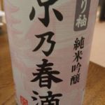 ふり袖 (ふりそで) 日本酒 京都 北川本家