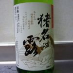 猪名の露 (いなのつゆ) 日本酒 兵庫 川辺酒造