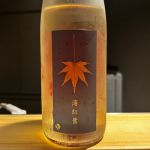 薄紅葉 (うすもみじ) 日本酒 福島 矢澤酒造店