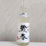 蔵春 (ぞうしゅん) 日本酒 群馬 牧野酒造