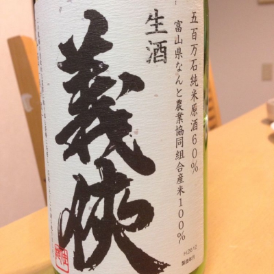 義侠(ぎきょう) | 日本酒 評価・通販 SAKETIME