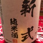 新式 (しんしき) 日本酒 長野 遠藤酒造場