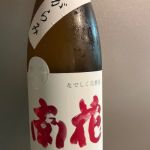 南花 (なんばな) 日本酒 福島 開當男山酒造