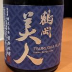 鶴岡美人 (つるおかびじん) 日本酒 山形 渡會本店