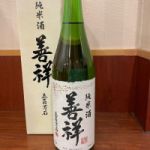 善祥 (ぜんしょう) 日本酒 埼玉 晴雲酒造