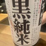 一竿風月 (いっかんふうげつ) 日本酒 長野 喜久水酒造