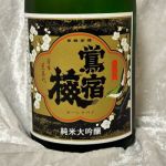 鶯宿梅 (おうしゅくばい) 日本酒 静岡 三和酒造