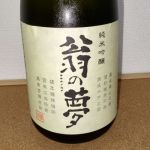 翁の夢 (おきなのゆめ) 日本酒 新潟 加茂錦酒造