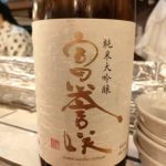 富誉咲 (とよさき) 日本酒 兵庫 大関