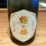 鶴と福 (つるとふく) 日本酒 石川 鶴野酒造店