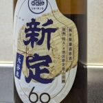 新定 -SHINJO- (しんじょう) 日本酒 兵庫 壺坂酒造