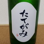 たてがみ (たてがみ) 日本酒 岩手 酔仙酒造