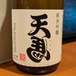 天馬 (てんま) 日本酒 山形 水戸部酒造