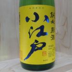 小江戸 (こえど) 日本酒 埼玉 小江戸鏡山酒造