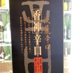 香神 (かしん) 日本酒 千葉 鍋店