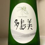 多島美 (たとうび) 日本酒 山口 中島屋酒造場