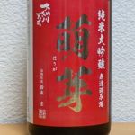 萌芽 (ほうが) 日本酒 秋田 大納川