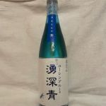 湧深青 (ユーシンブルー) 日本酒 神奈川 川西屋酒造店