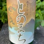 とのまち (とのまち) 日本酒 岐阜 恵那醸造