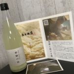 醍醐の泡 (だいごのあわ) 日本酒 千葉 寺田本家