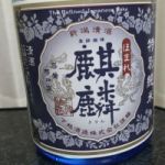 ほまれ麒麟 (ほまれきりん) 日本酒 新潟 下越酒造