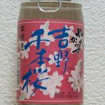 吉野千本桜 (よしのせんぼんざくら) 日本酒 奈良 北岡本店