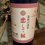 恋して候 (こいしてそうろう) 日本酒 栃木 渡辺佐平商店