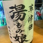 湯もみ娘 (ゆもみむすめ) 日本酒 群馬 牧野酒造