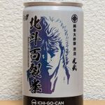 北斗百裂拳 (ほくとひゃくれつけん) 日本酒 佐賀 光武酒造場