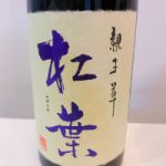 杠葉 (ゆずりは) 日本酒 福岡 杜の蔵