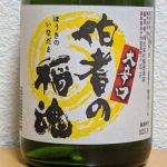 伯耆の稲魂 (ほうきのいなだま) 日本酒 鳥取 稲田本店