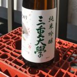 三重大学 (みえだいがく) 日本酒 三重 寒紅梅酒造