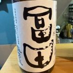 冨田 (とみた) 日本酒 鳥取 諏訪酒造