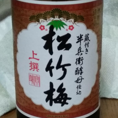 松竹梅(しょうちくばい) - ページ8 | 日本酒 評価・通販 SAKETIME