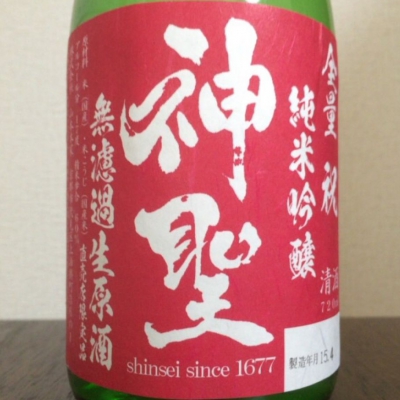 神聖(しんせい) | 日本酒 評価・通販 SAKETIME