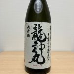 龍神丸(りゅうじんまる) | 日本酒 評価・通販 SAKETIME