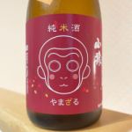 山猿 (やまざる) 日本酒 山口 永山酒造